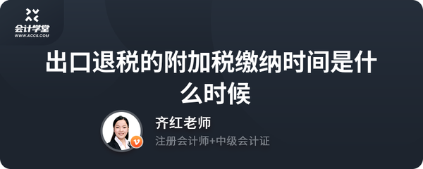 出口退稅與附加稅 自營與代理貨物的繳納時限詳解