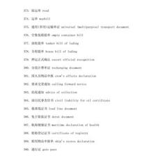 外貿單證名稱中英文互譯表（下） 自營與代理貨物