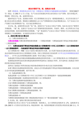 新會計準則下免、抵、退稅的會計處理 自營與代理貨物情形詳解