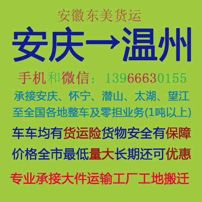 安慶至溫州物流專線 專業運輸，高效配貨，自營代理雙重保障